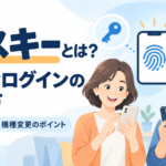 パスキーとは？安全なログインの始め方。設定・保存先・機種変更のポイント