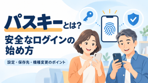 パスキーとは？安全なログインの始め方。設定・保存先・機種変更のポイント