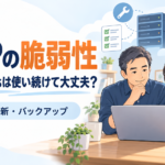 PHPの脆弱性。WordPressは使い続けて大丈夫？確認・更新・バックアップ