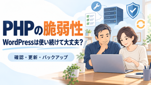PHPの脆弱性。WordPressは使い続けて大丈夫？確認・更新・バックアップ